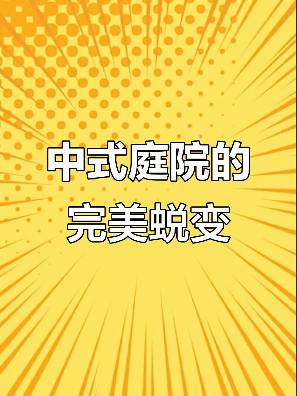 改造农村小院,打造中式庭院,别墅气质瞬间提升