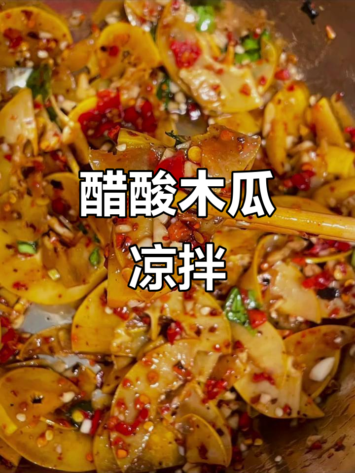 云南酸木瓜凉拌,辣子、香菜一应俱全