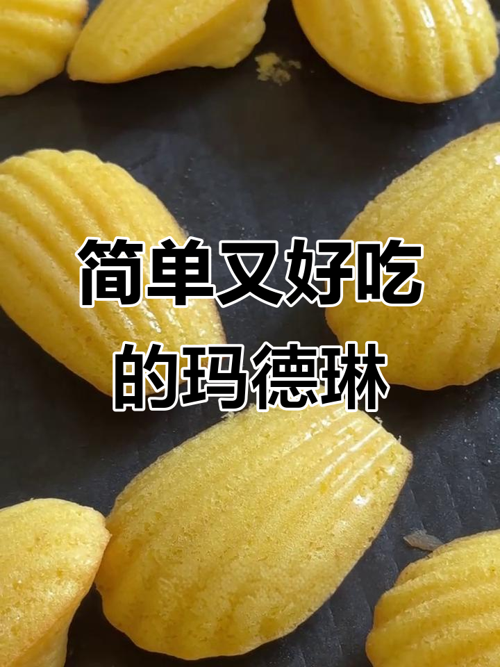 在家轻松做玛德琳蛋糕,外焦内嫩超美味!