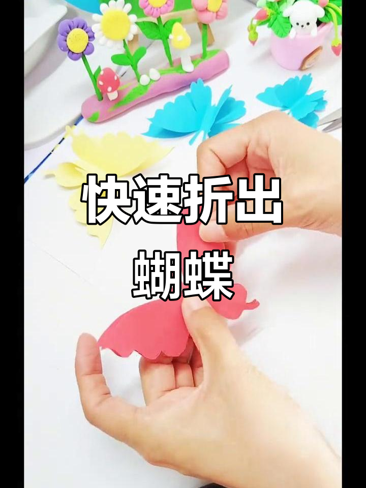 一分钟学会剪纸蝴蝶,简单又美丽