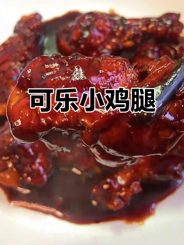 香甜可乐小鸡腿,简单又美味,骨头都不剩