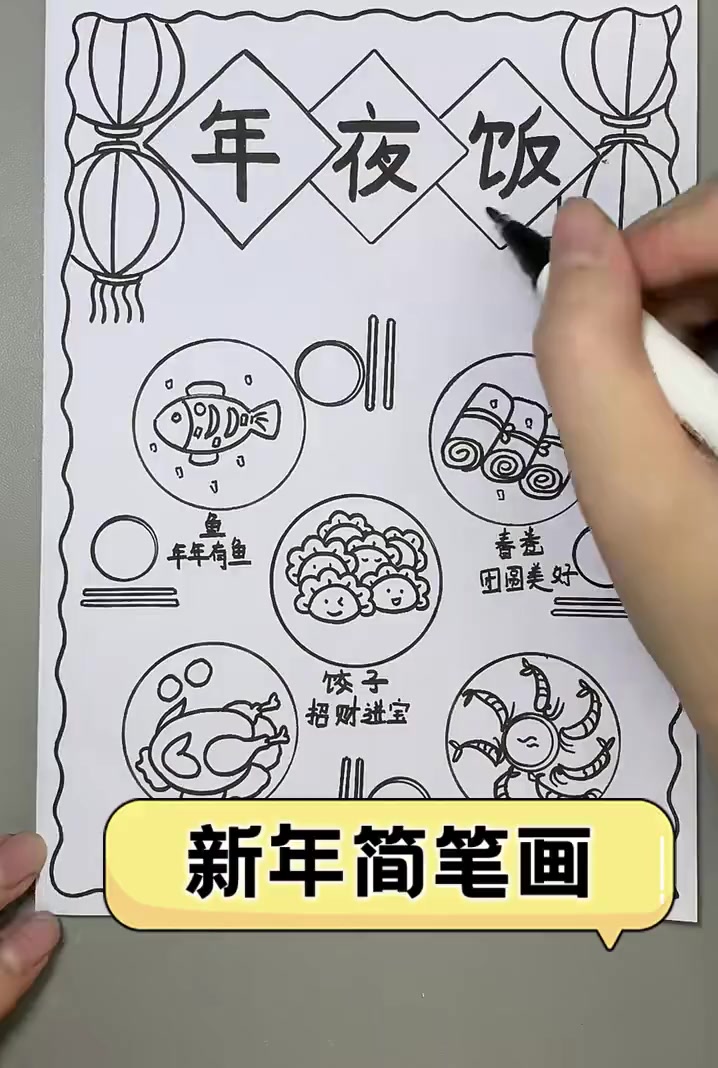新年简笔画