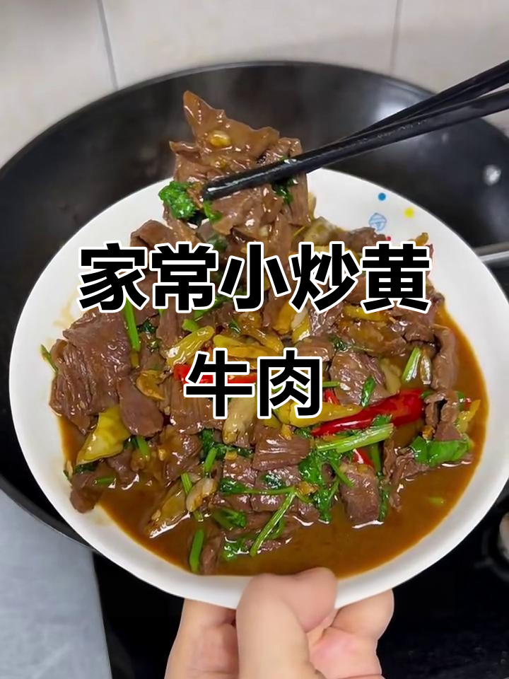 简单又好吃的家常小炒黄牛肉,米饭配两大碗都不够