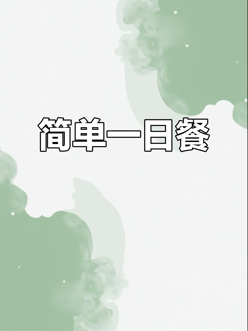 一日三餐,简单又美味!猪脚、瘦肉、血肠全都有