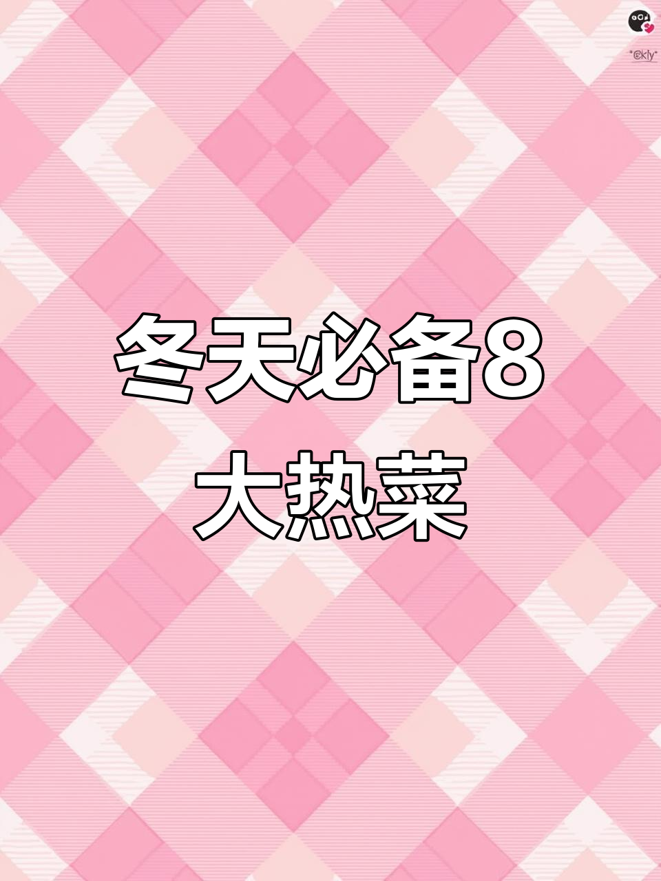 冬季暖心8道家常热菜,白菜豆腐包和猪肉炖粉条最受欢迎
