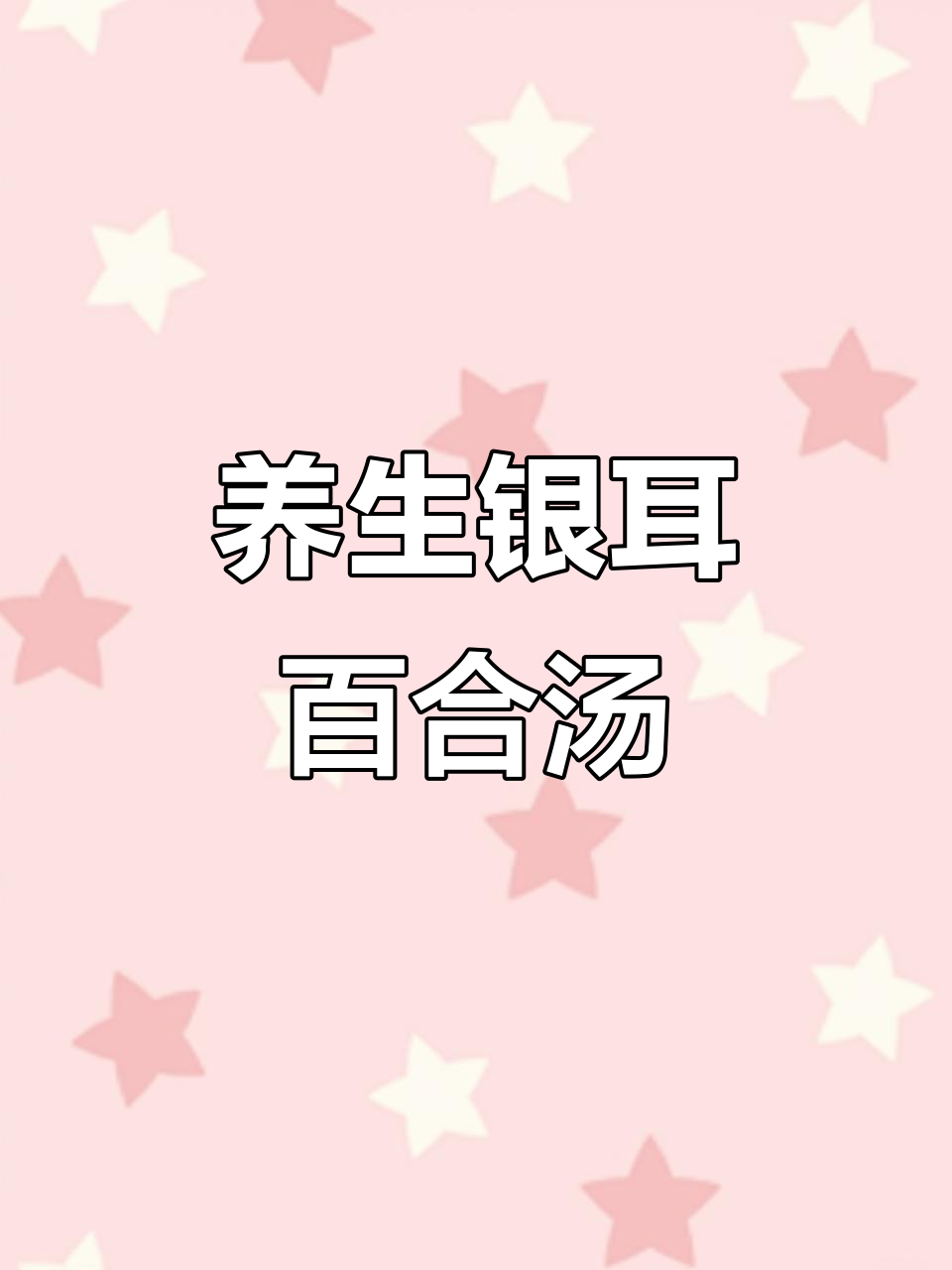 银耳百合红枣汤,润肺养心安神,咳嗽每天喝两次