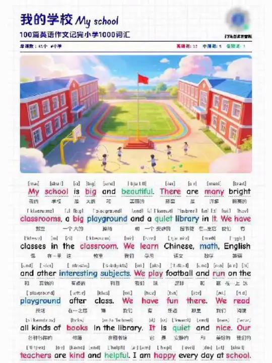 小学英语押题作文《我的学校》My school 带音标+中英文对照 每天一篇，既提语感又冲