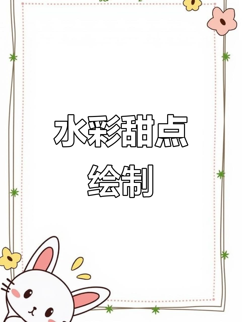 情人节甜蜜小蛋糕,水彩手绘教程