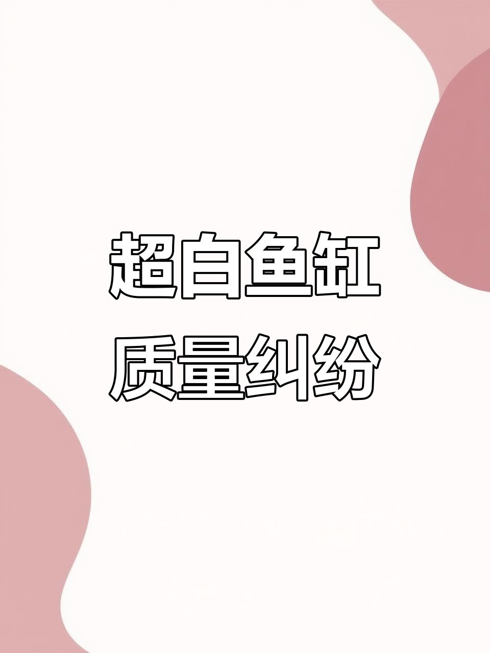 客服回应质量问题,超白鱼缸问题仍未解决