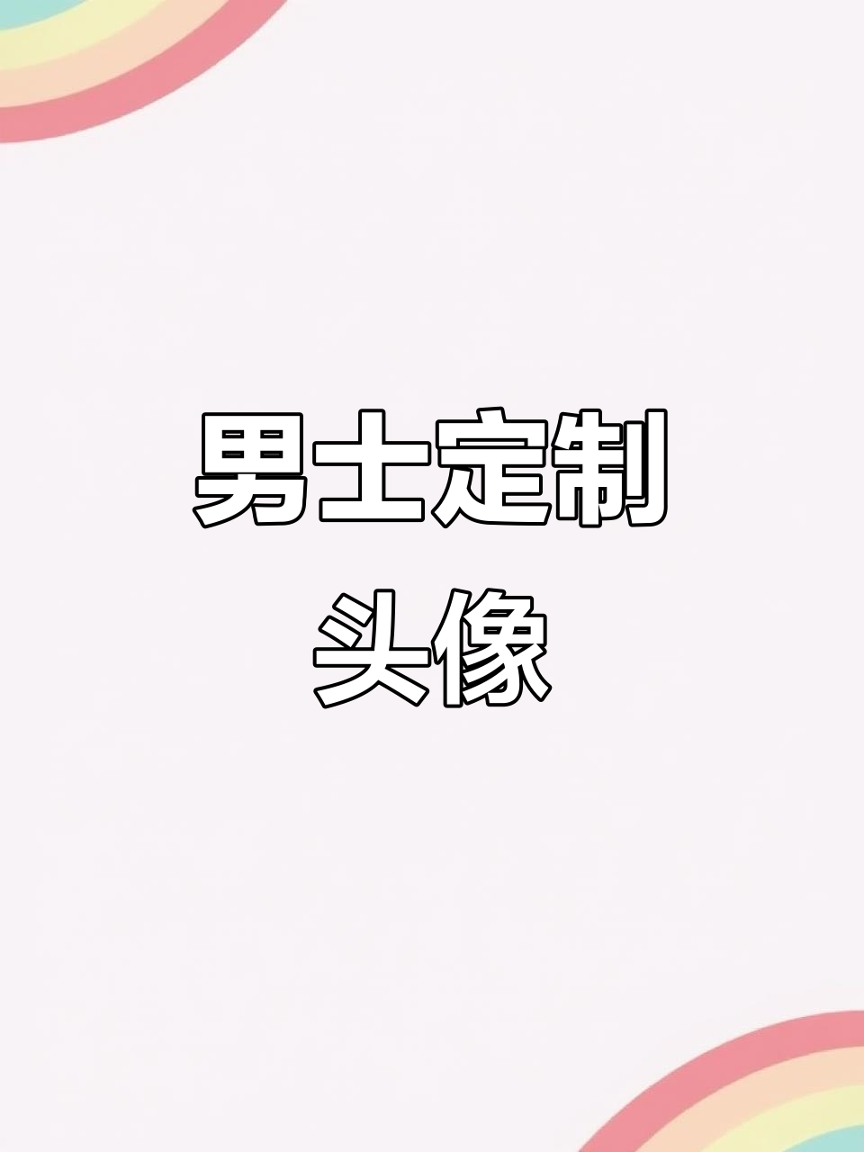 男士专属头像,能量满满,贴合个性背景