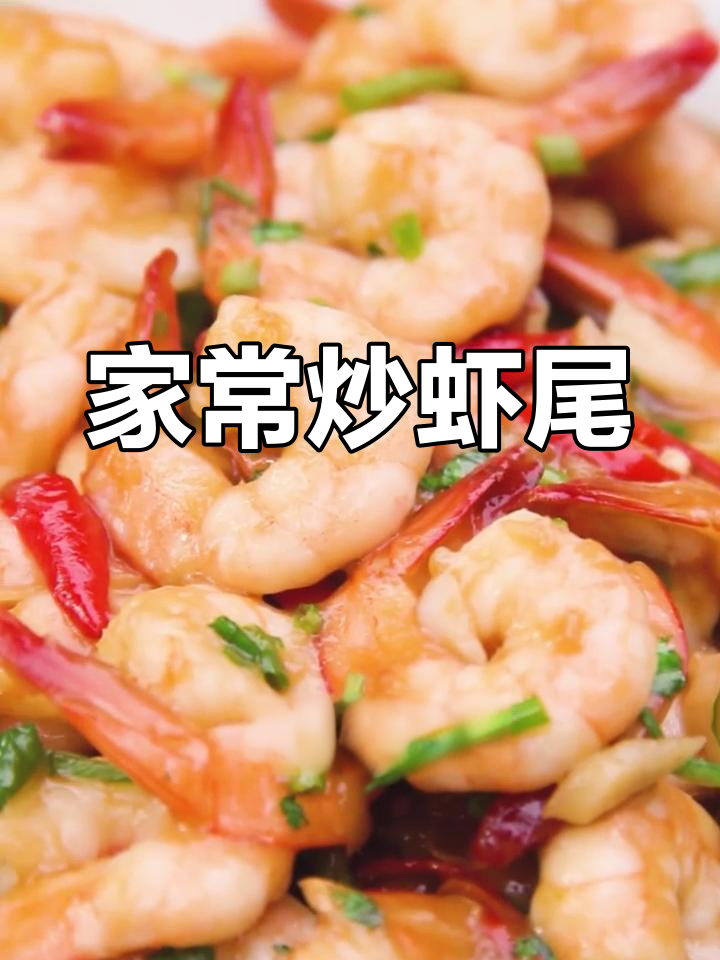 夏日家常炒虾尾,轻松搞定美味