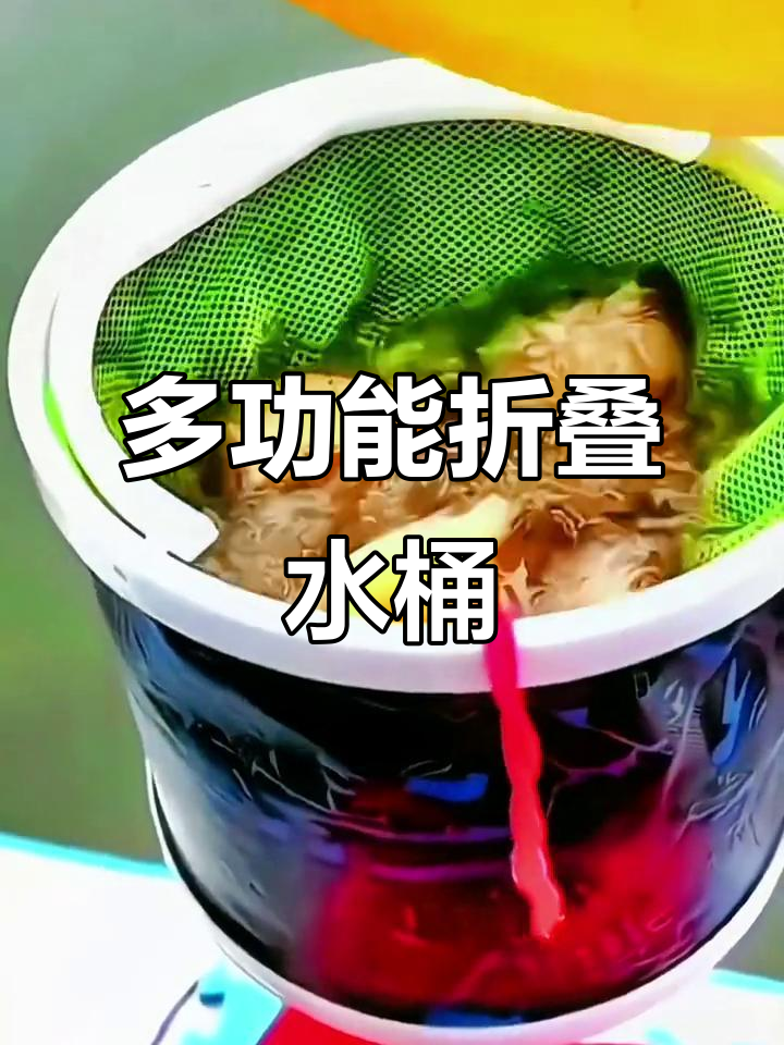 这款折叠水桶,钓鱼时既可洗手又装鱼,实用方便!