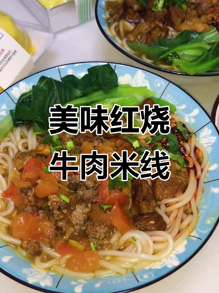 红烧牛肉米线，味道超赞！步骤有点复杂但值得尝试