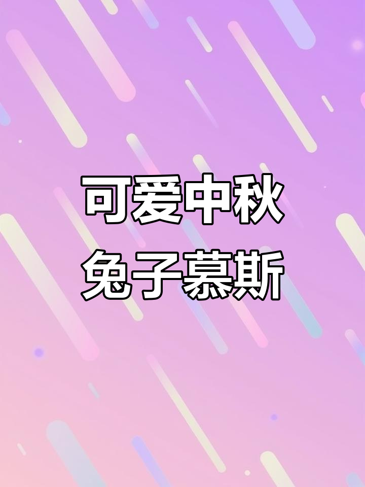 中秋兔兔慕斯蛋糕,超萌腮红加持!