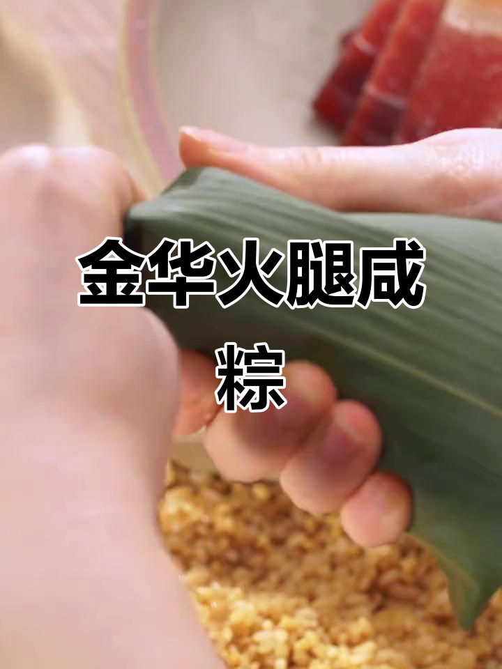 南方咸粽天花板,金华火腿大肉粽鲜美无敌