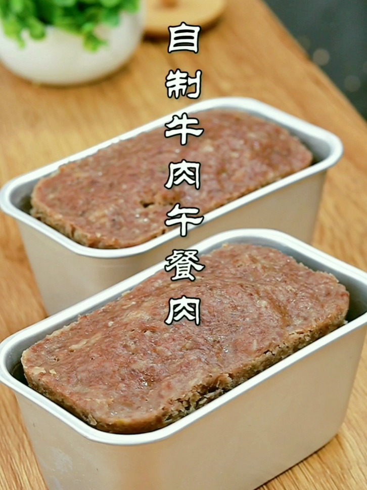 自制牛肉午餐肉
