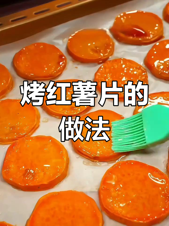 软糯香甜烤红薯片,追剧必备小零食