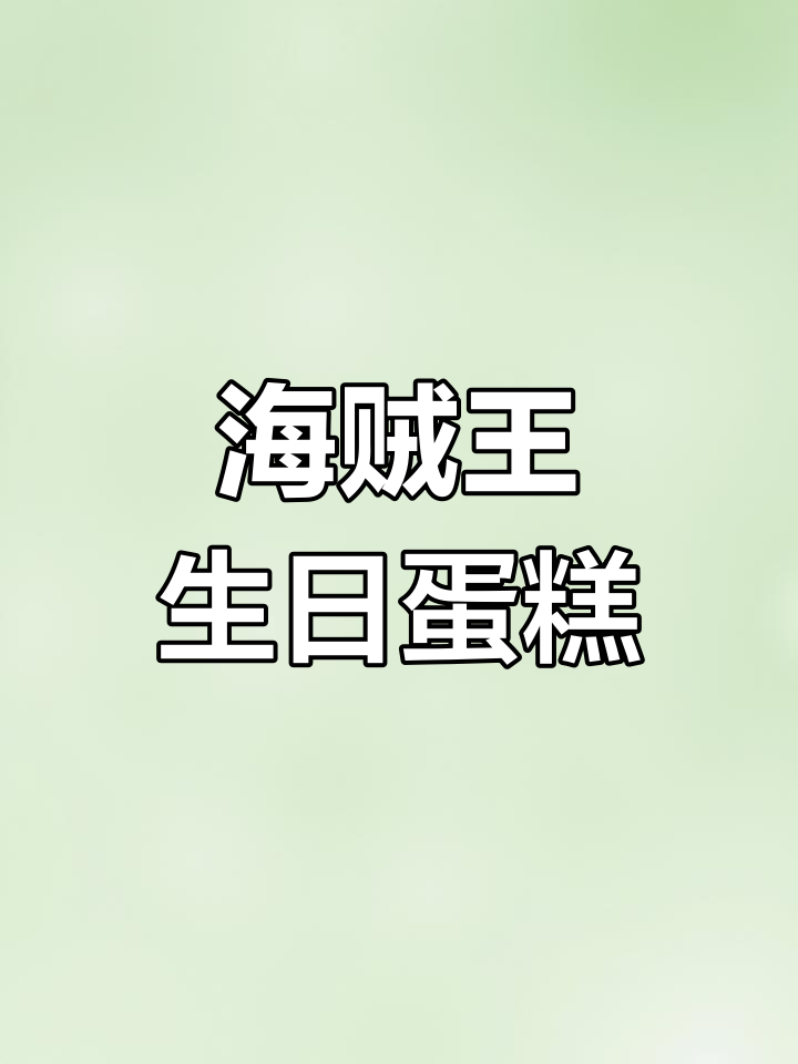 海贼王主题生日蛋糕,路飞、索隆等角色一应俱全