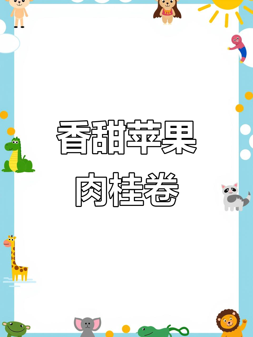 秋季苹果肉桂卷,香气扑鼻的温暖享受