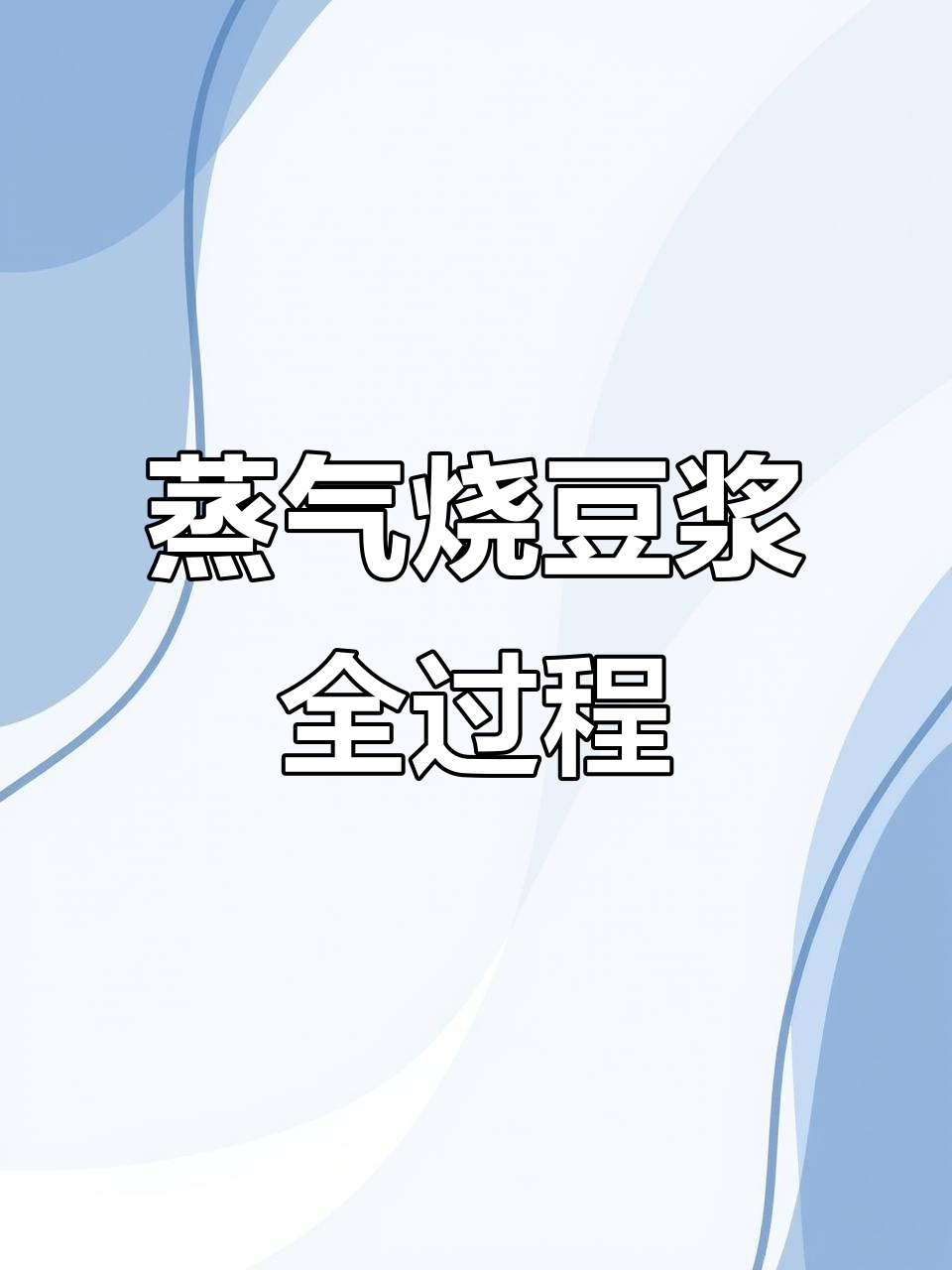蒸汽烧豆浆,双层保温煮浆罐揭秘