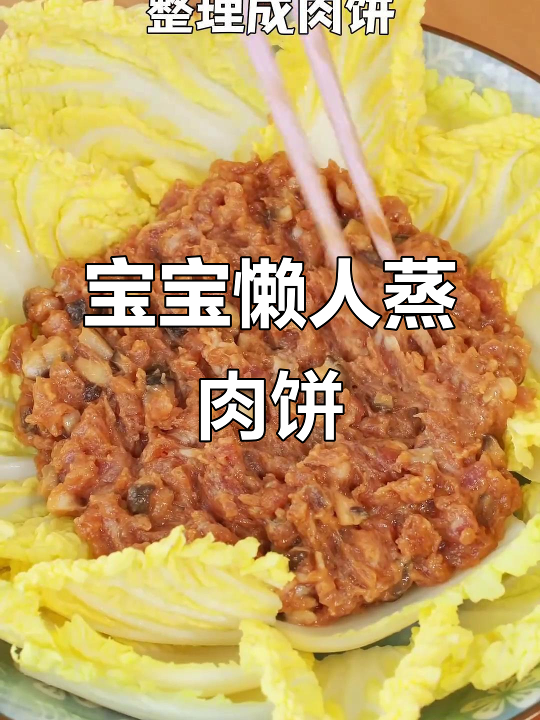 蒸肉饼做法,简单又美味,宝宝吃得开心