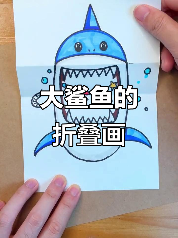 简单又有趣的折纸大鲨鱼,快来一起学!