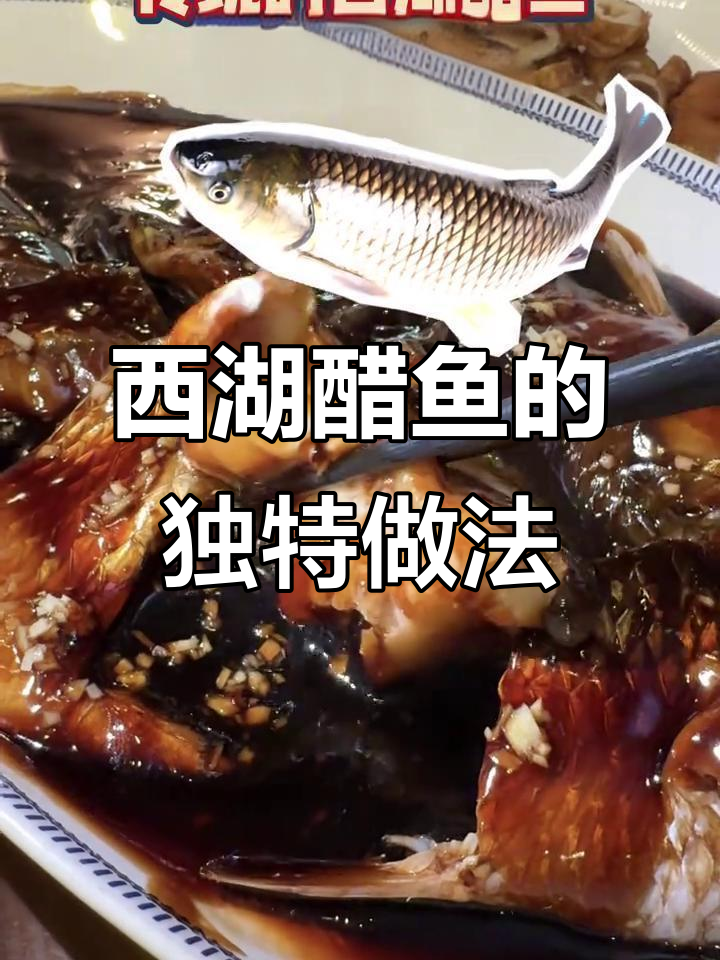 西湖醋鱼为何总被说不好吃?揭秘背后的秘密