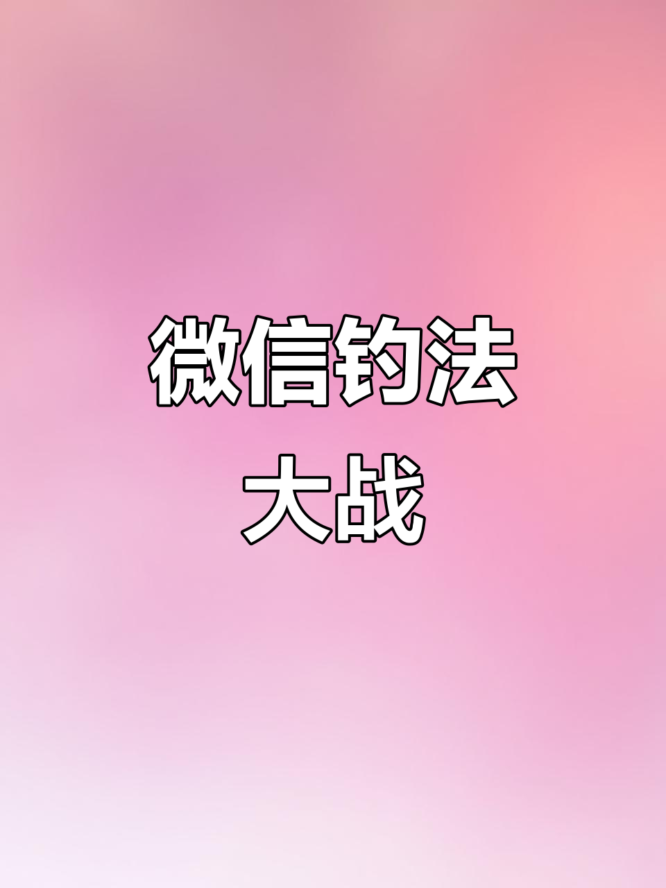 微信钓鱼执法大作战,枪刀全备!