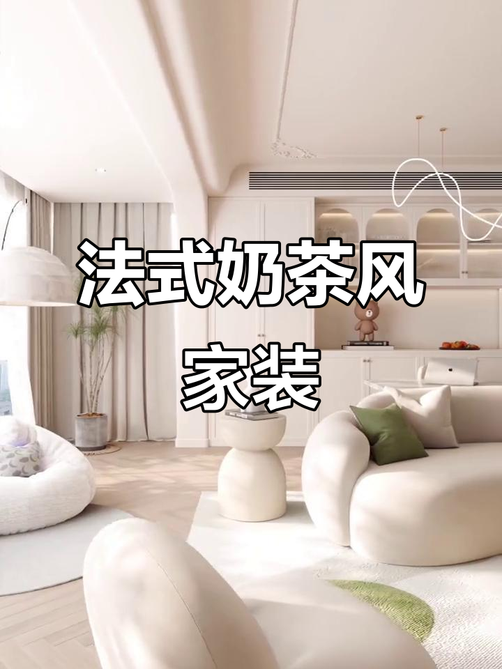 温暖奶茶色法式装修,无主灯设计打造理想家居