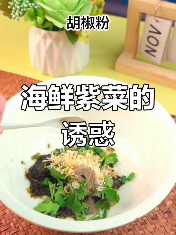 海边紫菜,鲜美嫩脆,全家都爱!