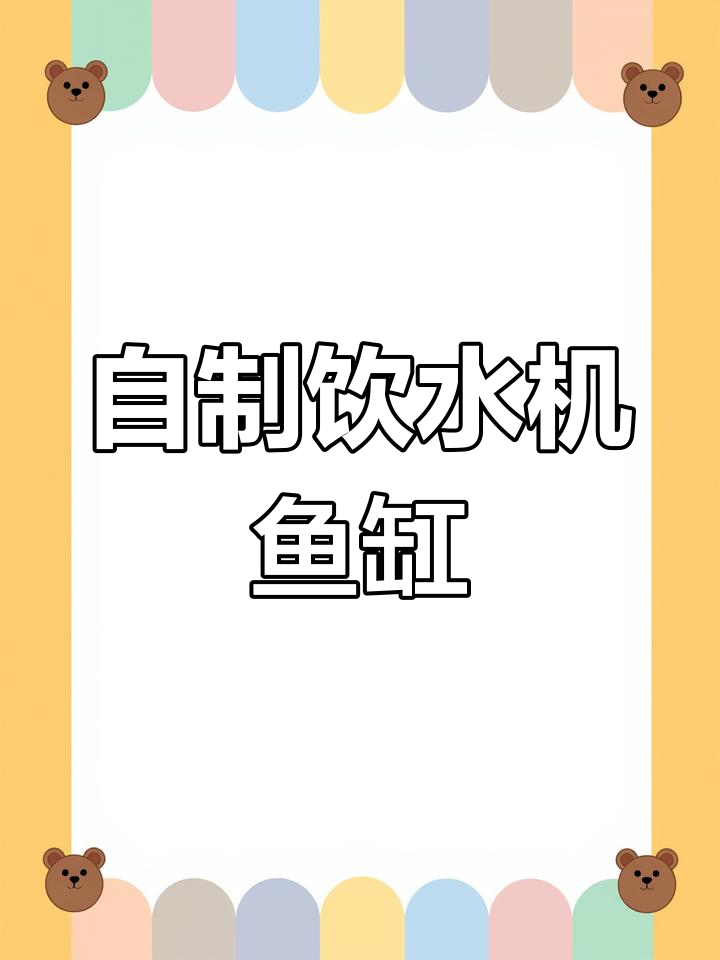 饮水机改造鱼缸教程,简单步骤教你DIY