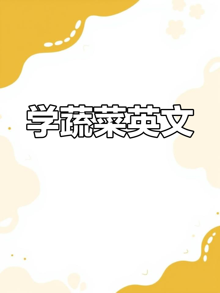 蔬菜英语大揭秘:白菜、辣椒怎么说?