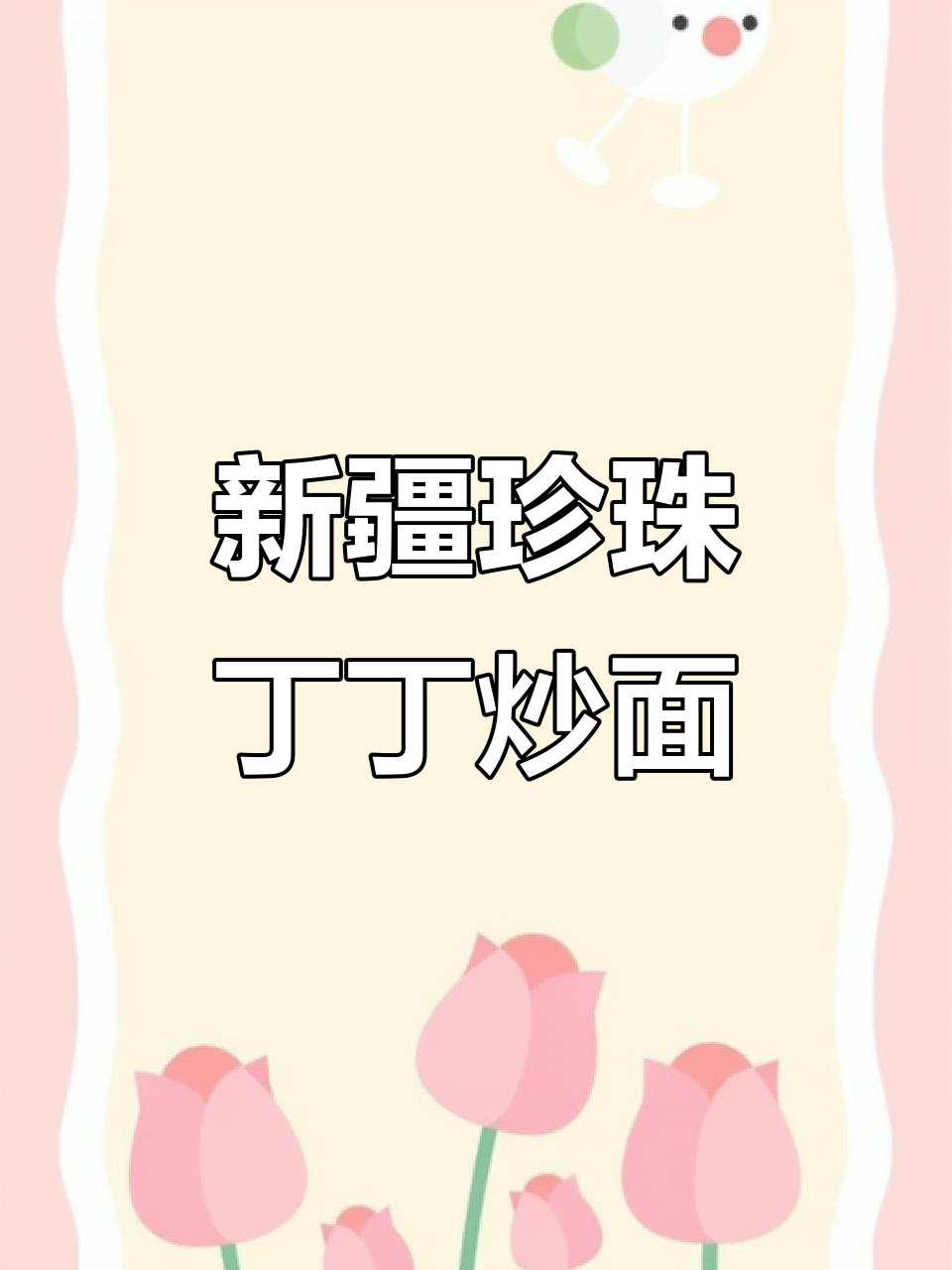 在家做新疆珍珠丁丁炒面,简单又美味