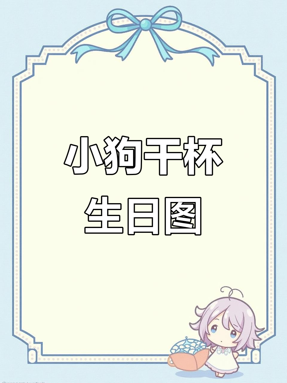 画一只干杯小狗,生日快乐!超简单可爱简笔画