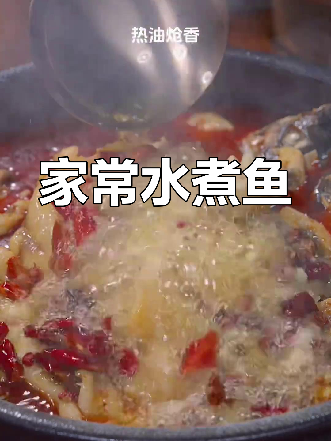 家庭版水煮鱼片,鲜香嫩滑的完美做法