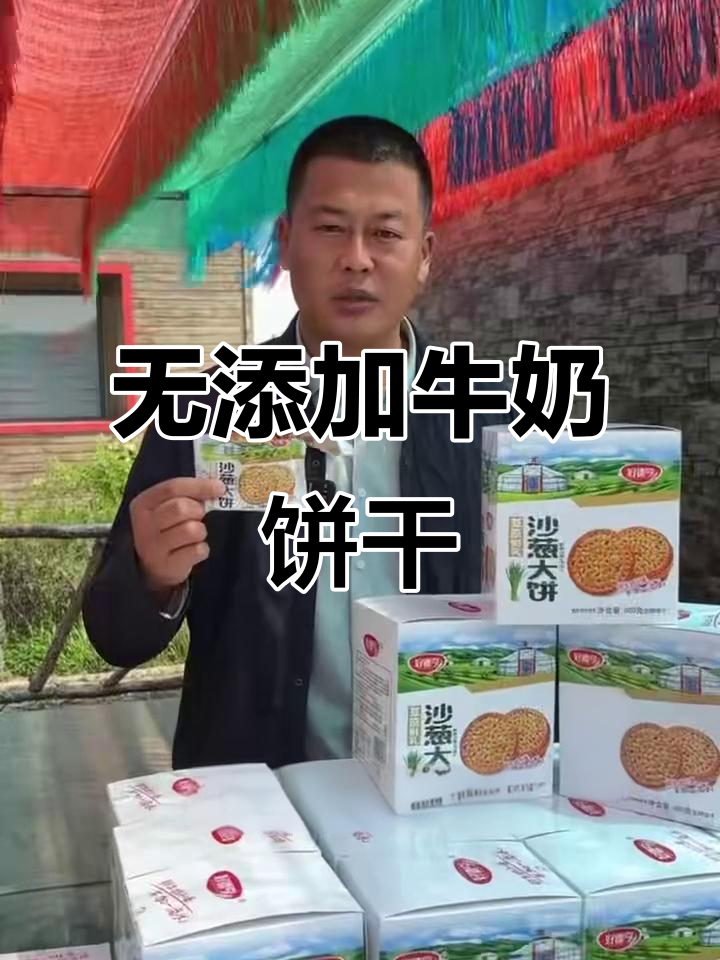 九原绿色食品:无添加剂牛奶饼干,健康又美味