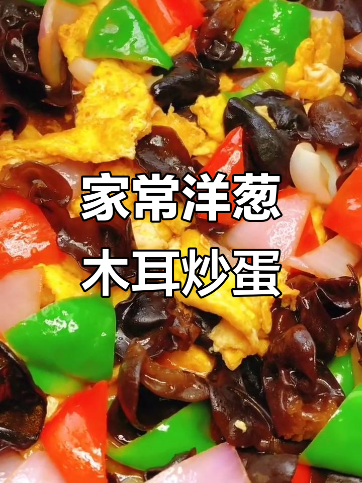 洋葱木耳炒鸡蛋,家常美味轻松做