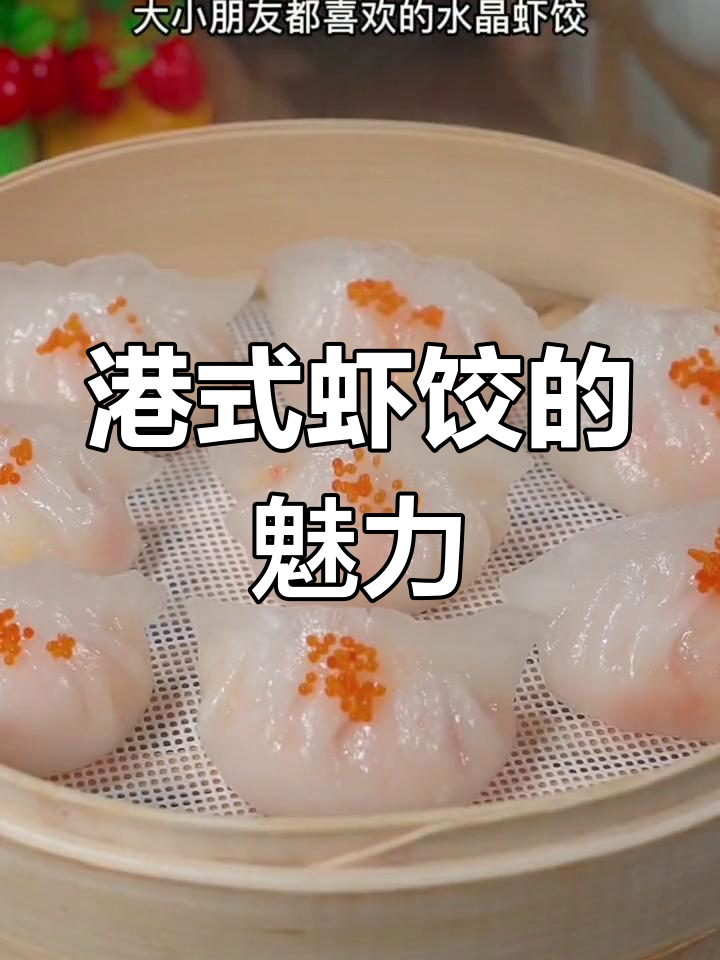 港式虾饺,老少皆宜,四个女儿的最爱!