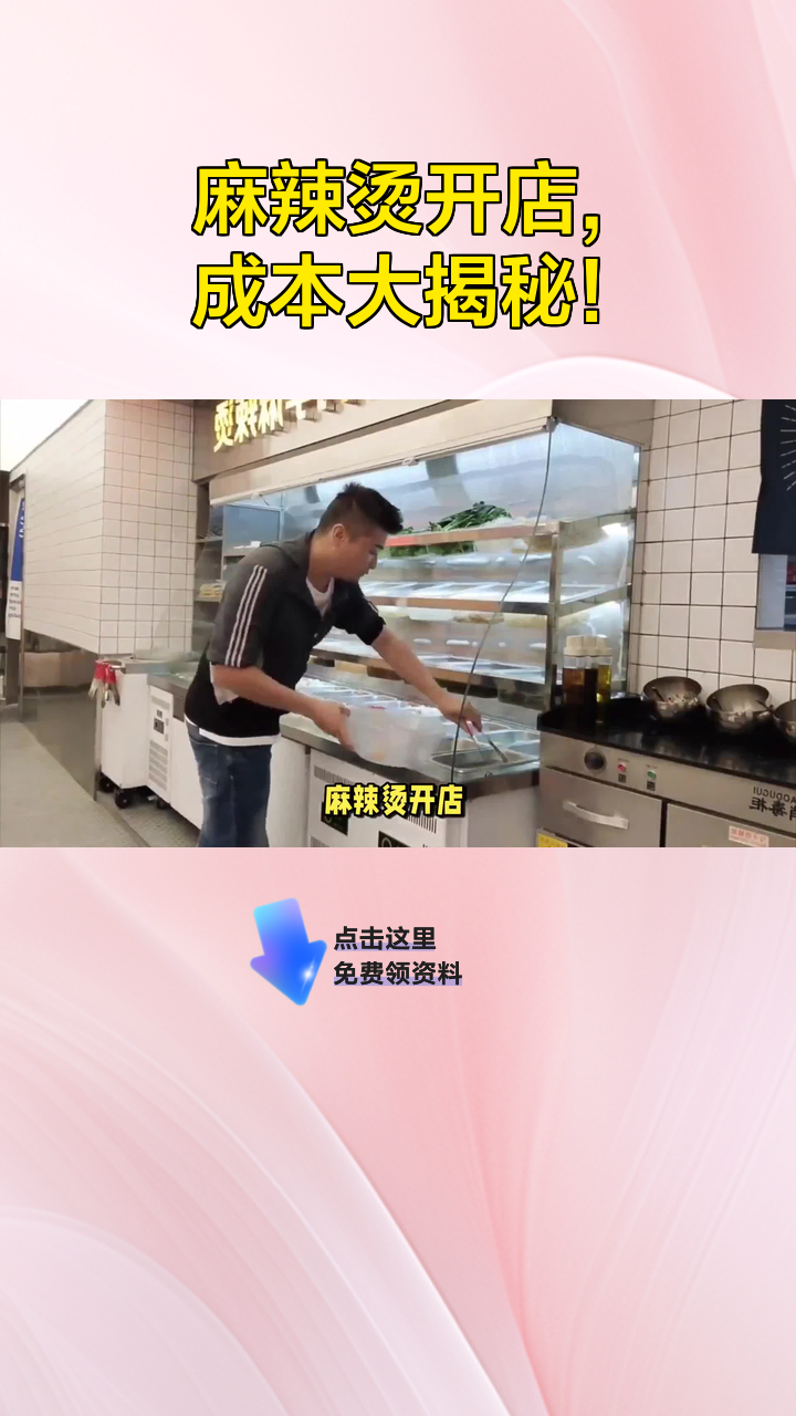 麻辣烫开店,成本大揭秘!