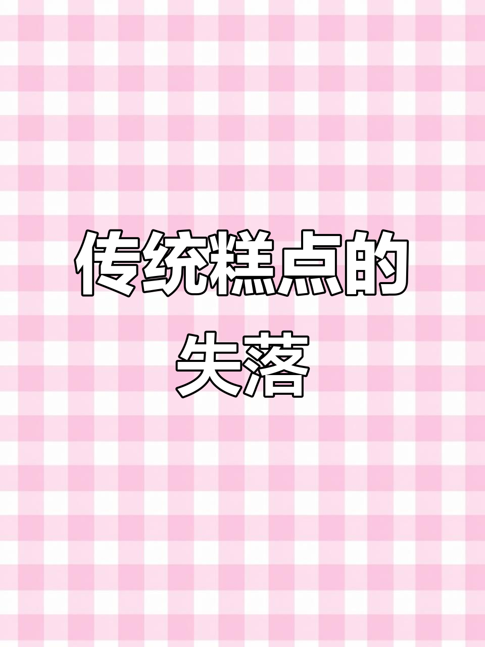 萨其马失去昔日美味,传统宫廷糕点渐失往日风采