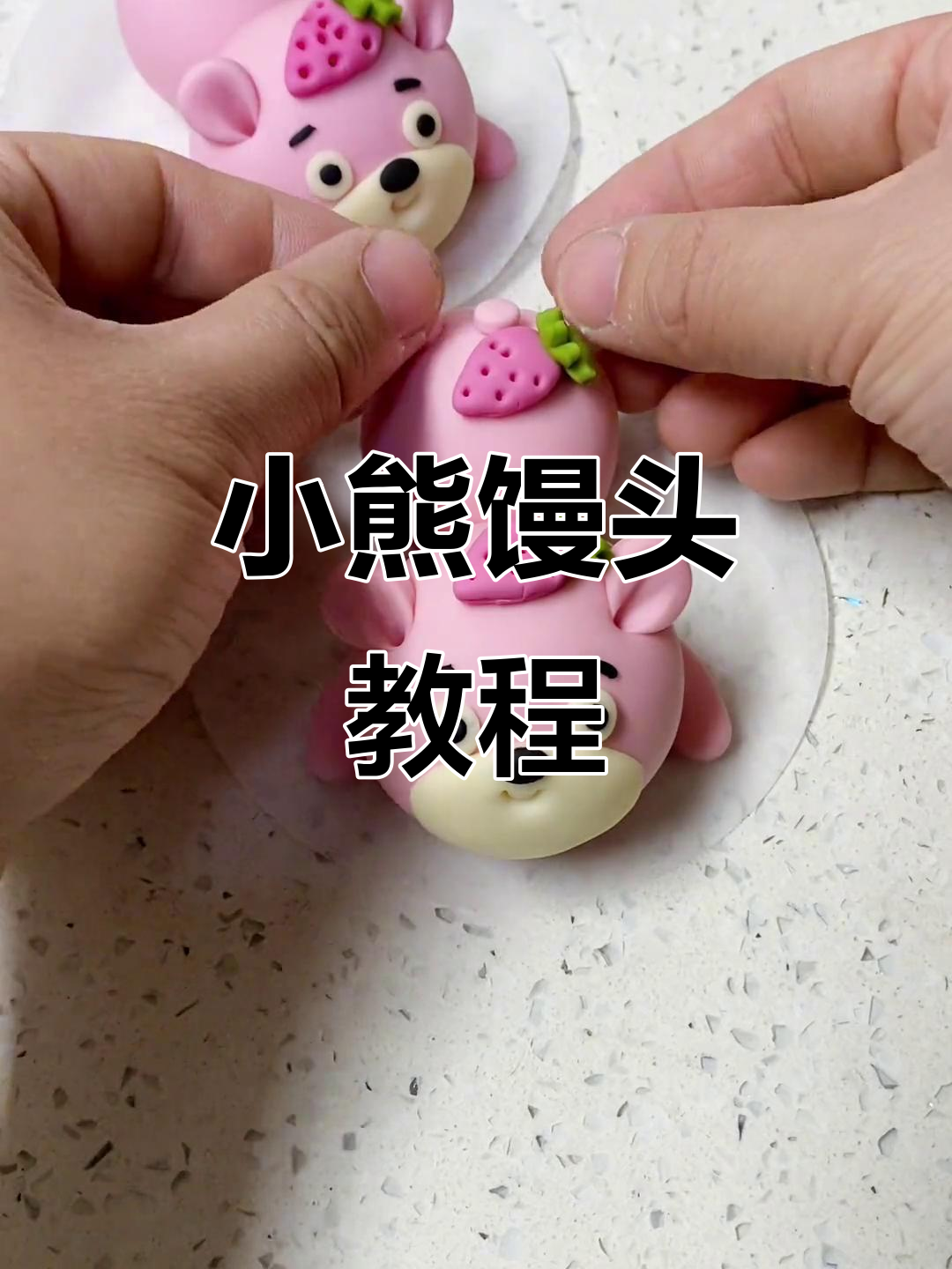 草莓小熊馒头,轻松学会做卡通造型面食