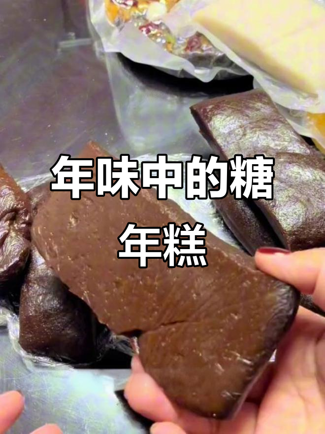 苏州传统年糕,白糖红糖各有风味,过年必备的甜蜜记忆