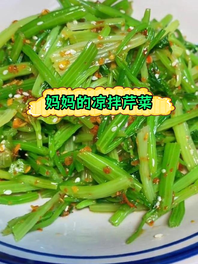 妈妈的味道,凉拌芹菜的家常做法