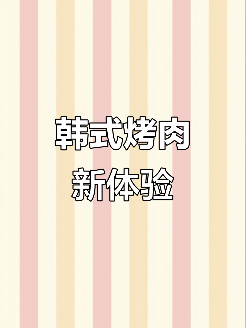 沈阳这家韩式烤肉店,雪花五花肉和炸鸡必试!