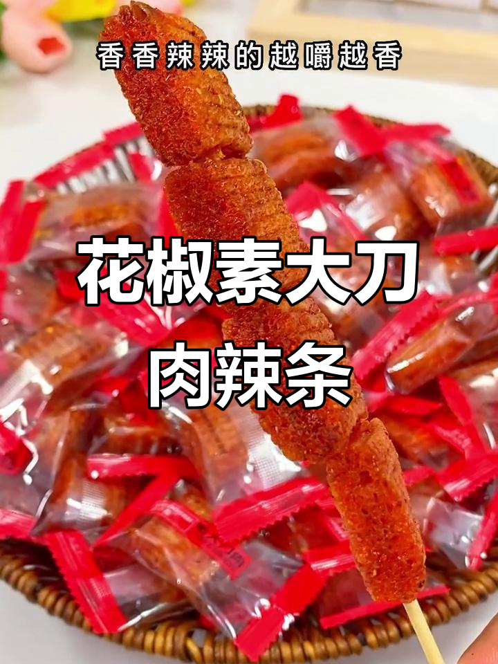 这款花椒大刀肉辣条，香味太上头了！追剧必备小零食