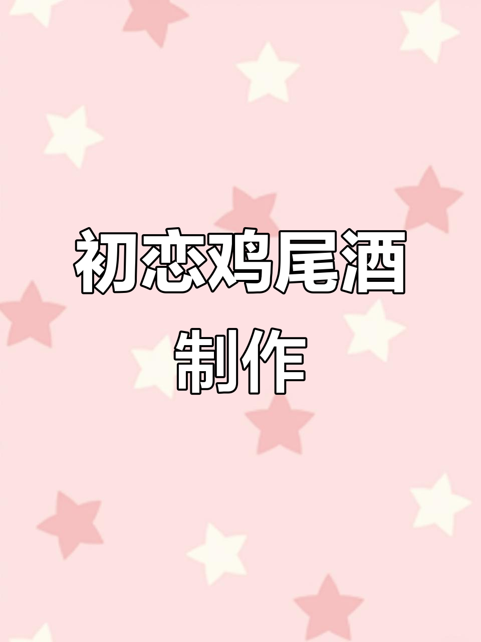 自制鸡尾酒：初恋的味道，简单又浪漫