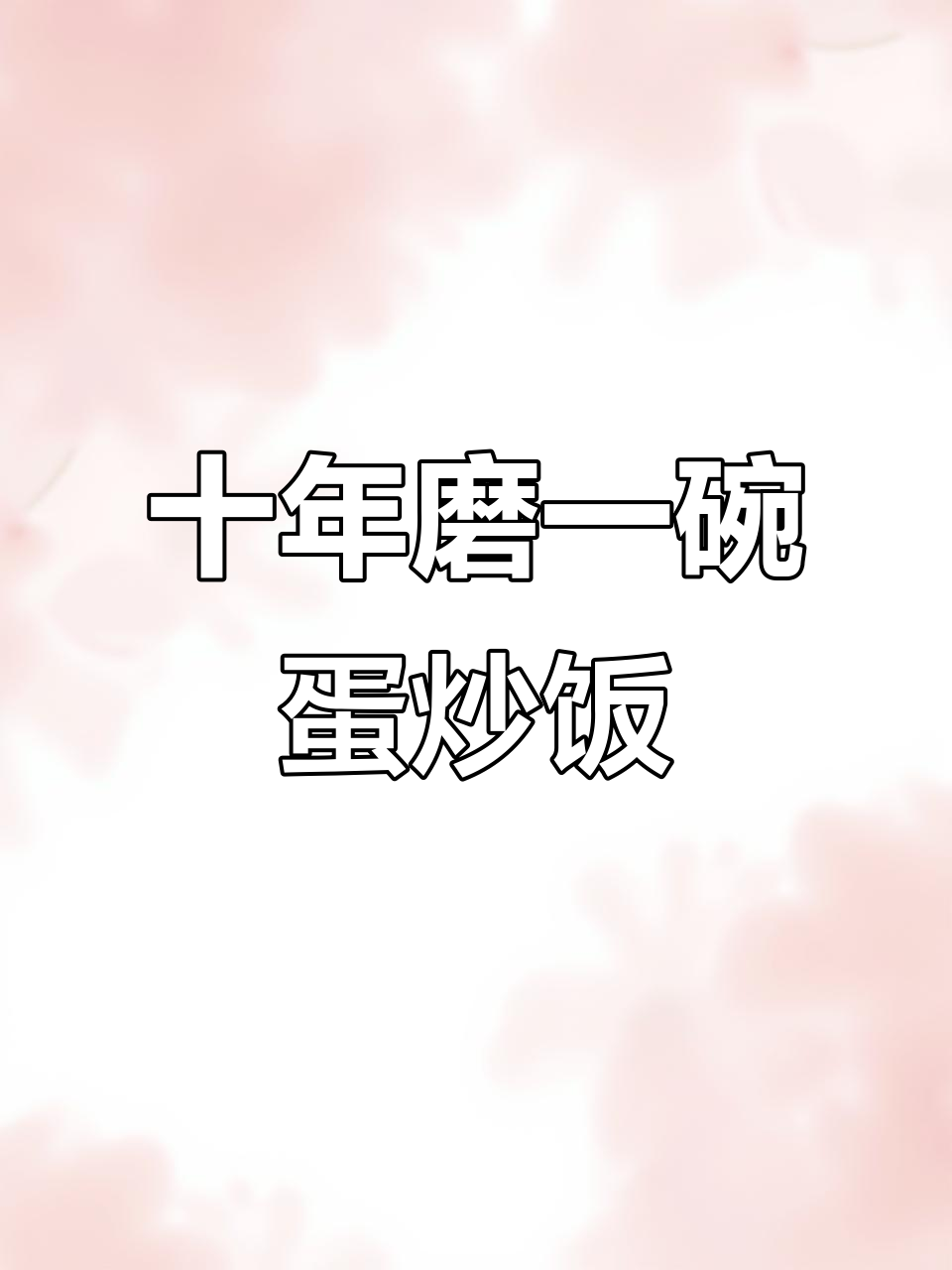 十年专注蛋炒饭,野人品牌打造街头传奇