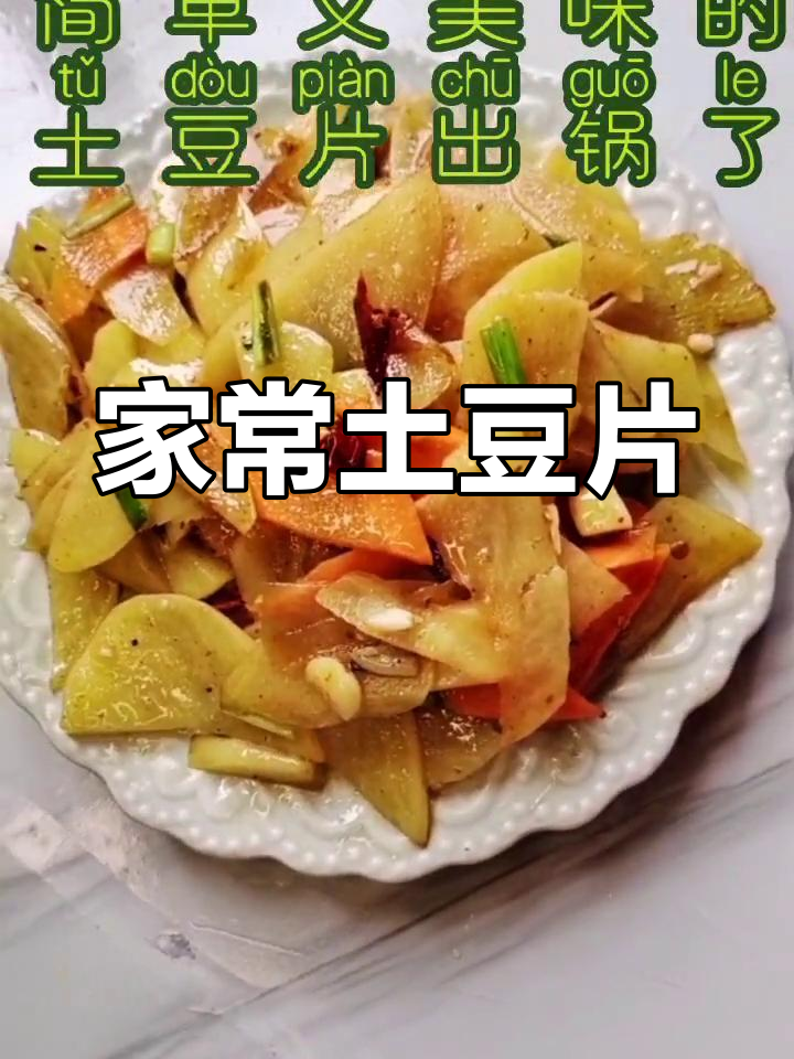 土豆片的简单美味做法