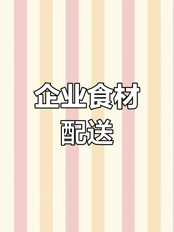 广州深圳工厂食堂蔬菜配送服务