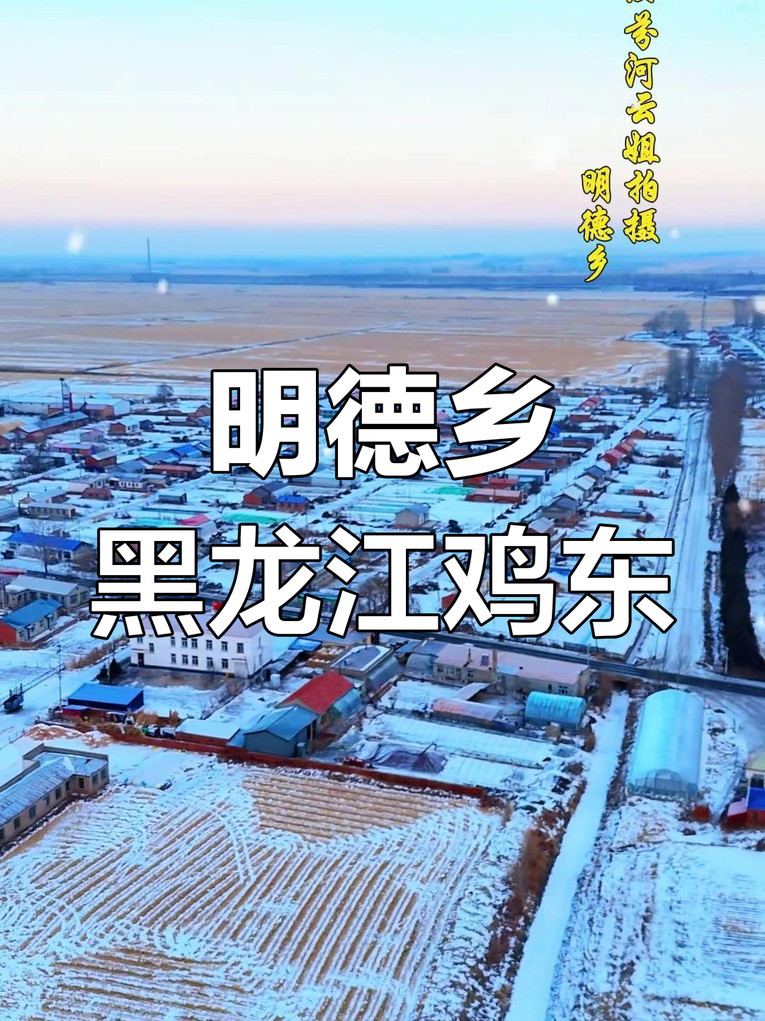 探访黑龙江鸡东明德乡:朝鲜族风情与自然美景的完美融合